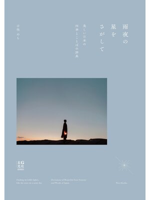 cover image of 雨夜の星をさがして 美しい日本の四季とことばの辞典